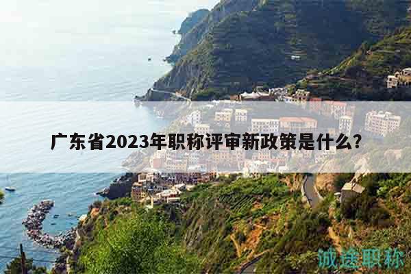 廣東省2024年職稱評審新政策是什么？