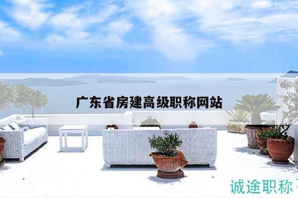 廣東省房建高級職稱網站