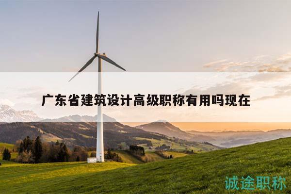 廣東省建筑設(shè)計(jì)高級(jí)職稱有用嗎現(xiàn)在