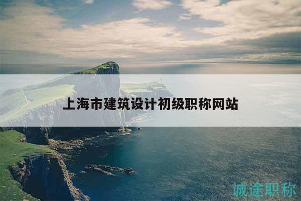 上海市建筑設計初級職稱網站