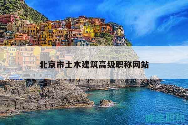 北京市土木建筑高級(jí)職稱網(wǎng)站