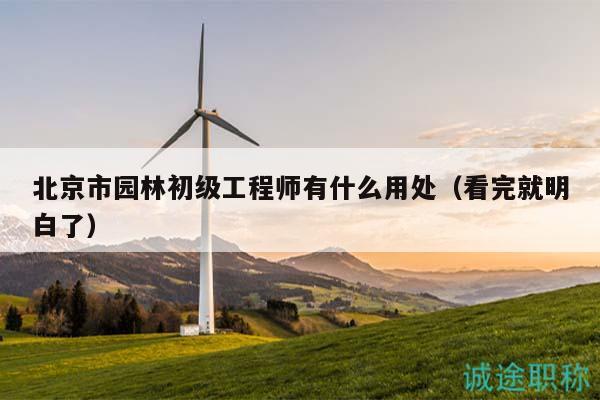 北京市園林初級(jí)工程師有什么用處（看完就明白了）