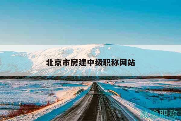 北京市房建中級職稱網(wǎng)站