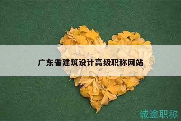 廣東省建筑設(shè)計(jì)高級(jí)職稱(chēng)網(wǎng)站