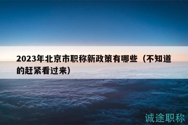 2024年北京市職稱新政策有哪些（不知道的趕緊看過來）