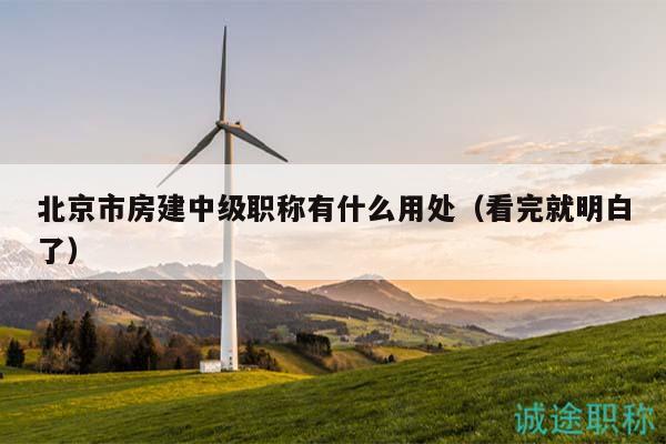北京市房建中級職稱有什么用處（看完就明白了）