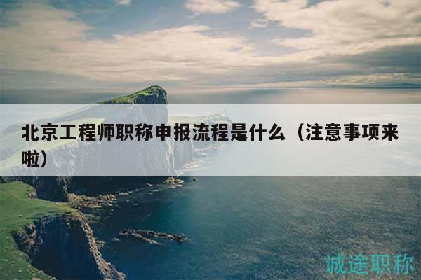 北京工程師職稱申報(bào)流程是什么（注意事項(xiàng)來(lái)啦）