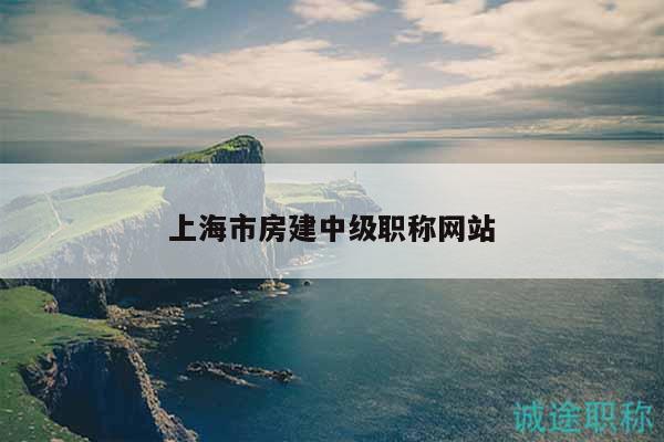 上海市房建中級職稱網(wǎng)站