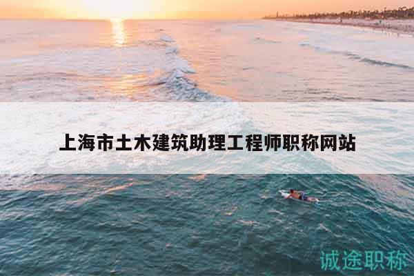 上海市土木建筑助理工程師職稱網站