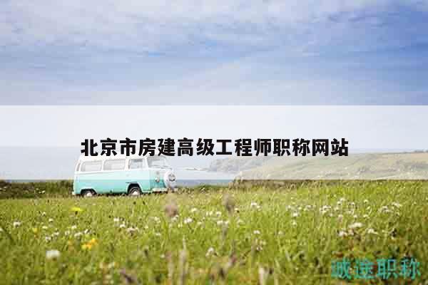 北京市房建高級工程師職稱網站