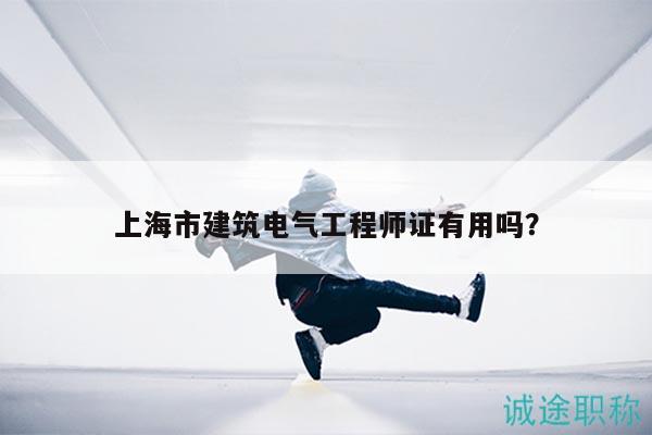 上海市建筑電氣工程師證有用嗎？