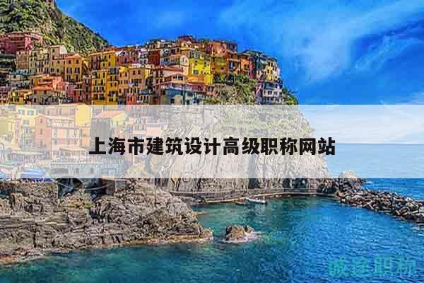 上海市建筑設(shè)計(jì)高級(jí)職稱網(wǎng)站