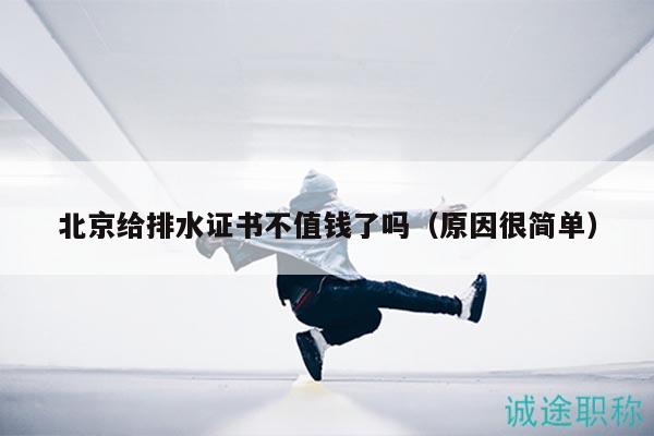 北京給排水證書不值錢了嗎（原因很簡單）