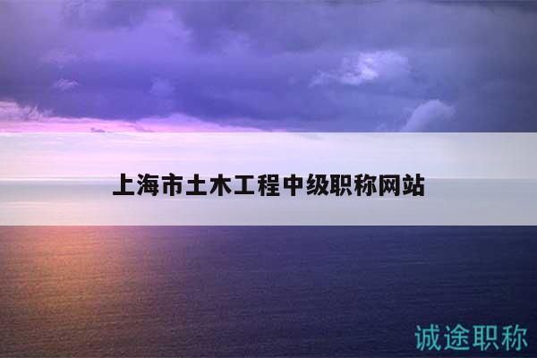 上海市土木工程中級職稱網站
