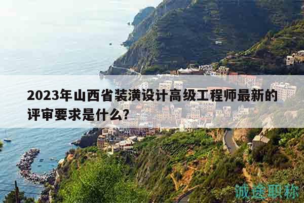 2023年山西省裝潢設(shè)計(jì)高級(jí)工程師最新的評(píng)審要求是什么？