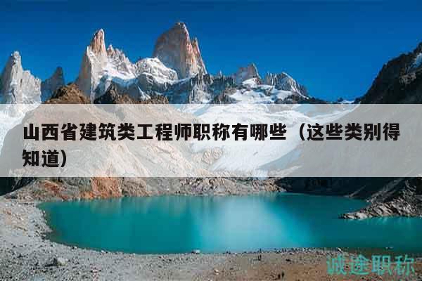 山西省建筑類工程師職稱有哪些（這些類別得知道）
