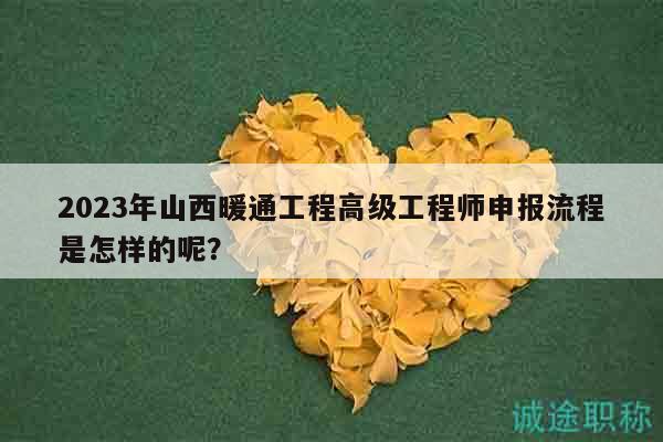 2023年山西暖通工程高級(jí)工程師申報(bào)流程是怎樣的呢？