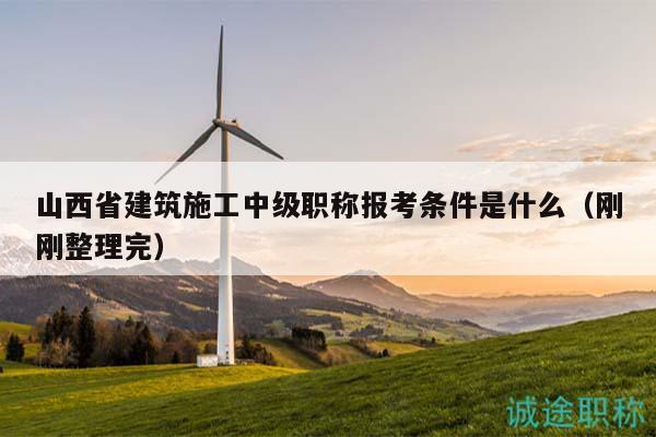 山西省建筑施工中級(jí)職稱報(bào)考條件是什么（剛剛整理完）