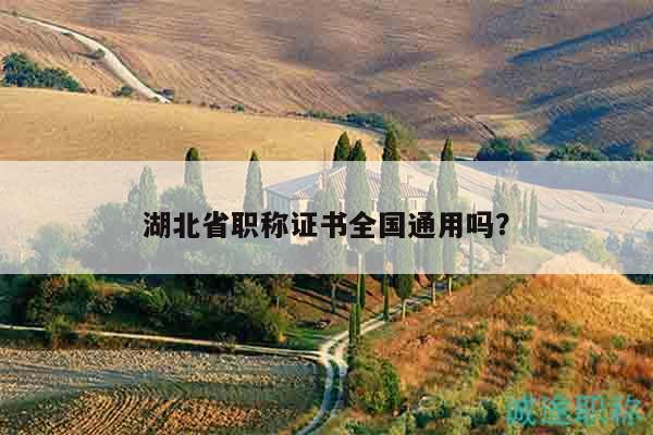 湖北省職稱證書全國通用嗎？