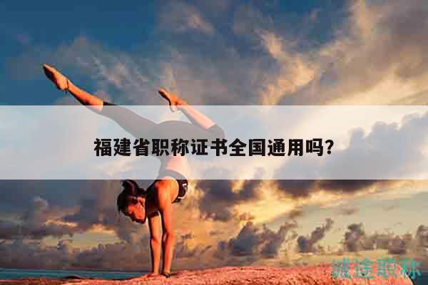 福建省職稱證書全國通用嗎？