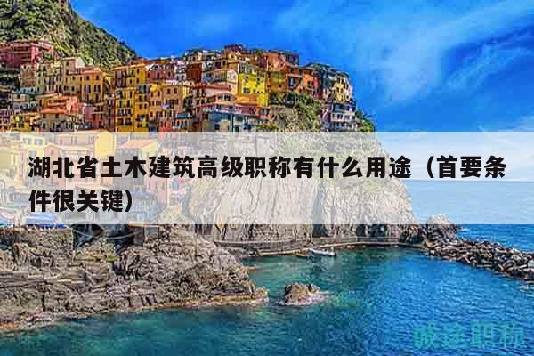 湖北省土木建筑高級(jí)職稱有什么用途（首要條件很關(guān)鍵）