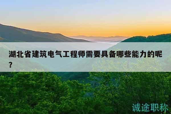 湖北省建筑電氣工程師需要具備哪些能力的呢？