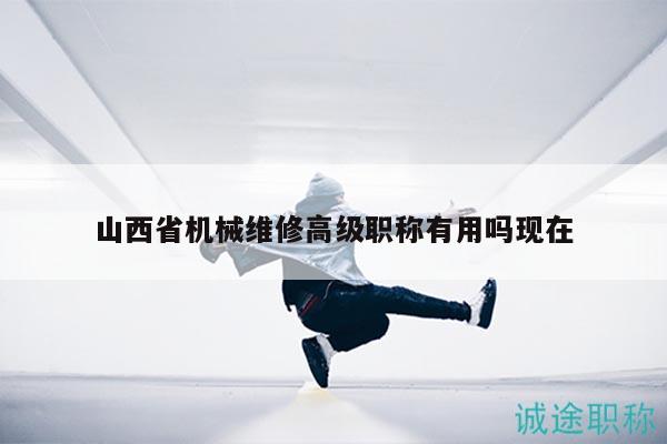 山西省機械維修高級職稱有用嗎現(xiàn)在