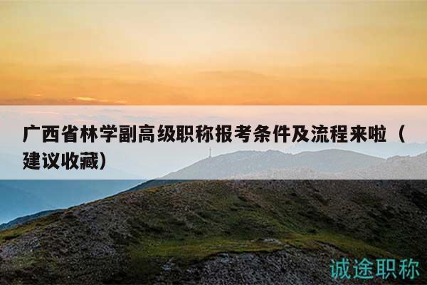 廣西省林學副高級職稱報考條件及流程來啦（建議收藏）