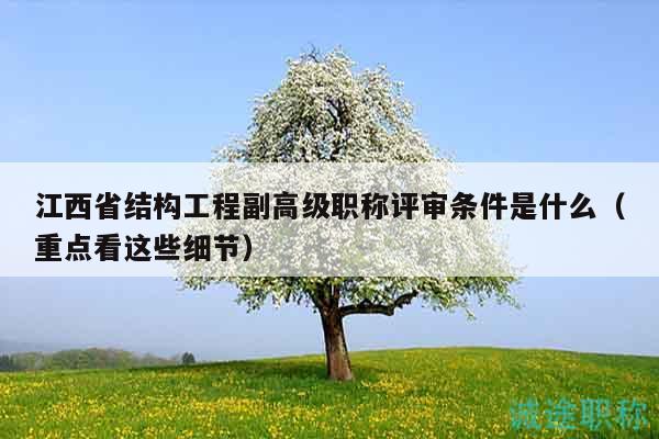 江西省結(jié)構(gòu)工程副高級職稱評審條件是什么（重點(diǎn)看這些細(xì)節(jié)）