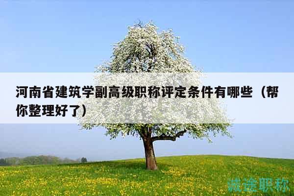 河南省建筑學(xué)副高級(jí)職稱評(píng)定條件有哪些（幫你整理好了）