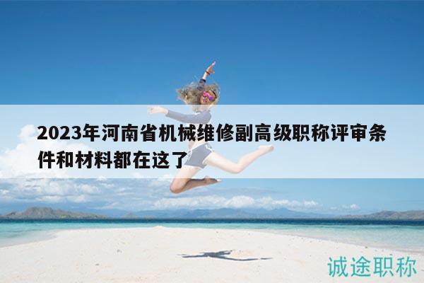 2023年河南省機(jī)械維修副高級(jí)職稱評(píng)審條件和材料都在這了