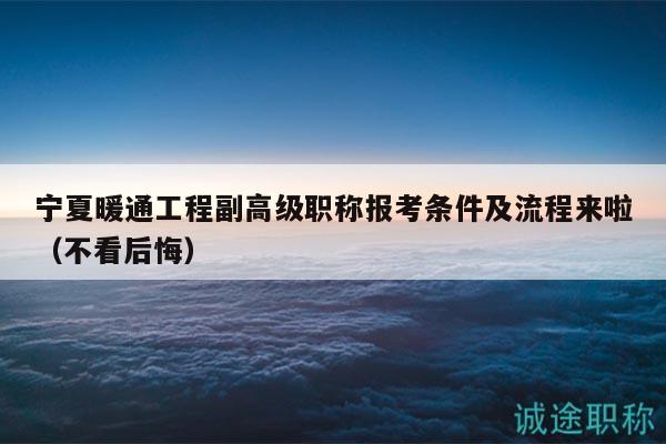 寧夏暖通工程副高級職稱報考條件及流程來啦（不看后悔）