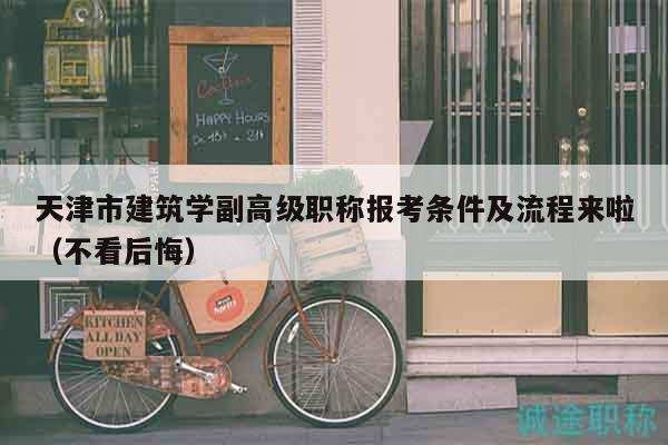 天津市建筑學(xué)副高級職稱報考條件及流程來啦（不看后悔）