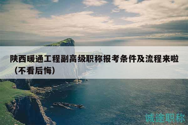 陜西暖通工程副高級職稱報(bào)考條件及流程來啦（不看后悔）