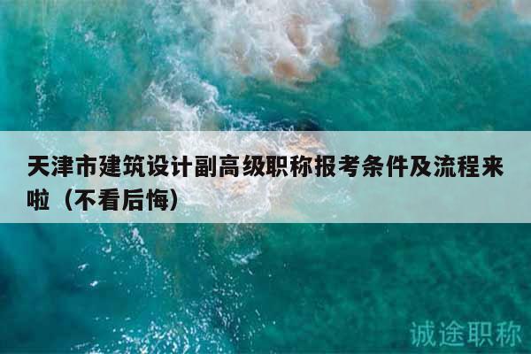 天津市建筑設(shè)計副高級職稱報考條件及流程來啦（不看后悔）