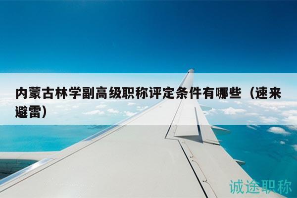 內(nèi)蒙古林學(xué)副高級(jí)職稱評(píng)定條件有哪些（速來避雷）