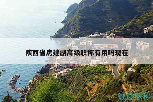 陜西省房建副高級職稱有用嗎現(xiàn)在
