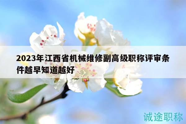 2023年江西省機(jī)械維修副高級(jí)職稱評(píng)審條件越早知道越好