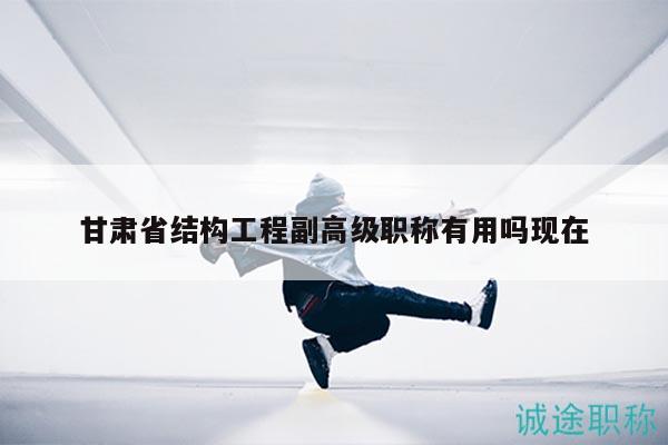 甘肅省結(jié)構(gòu)工程副高級(jí)職稱有用嗎現(xiàn)在