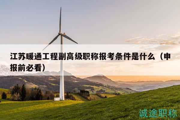 江蘇暖通工程副高級職稱報考條件是什么（申報前必看）