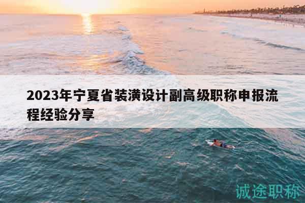 2023年寧夏省裝潢設(shè)計(jì)副高級(jí)職稱申報(bào)流程經(jīng)驗(yàn)分享