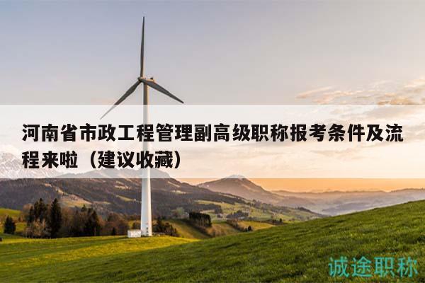 河南省市政工程管理副高級職稱報考條件及流程來啦（建議收藏）