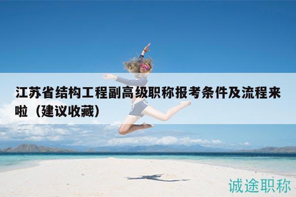 江蘇省結(jié)構(gòu)工程副高級職稱報考條件及流程來啦（建議收藏）