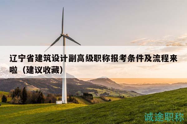 遼寧省建筑設(shè)計副高級職稱報考條件及流程來啦（建議收藏）