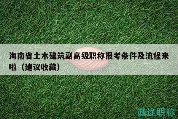 海南省土木建筑副高級(jí)職稱報(bào)考條件及流程來(lái)啦（建議收藏）