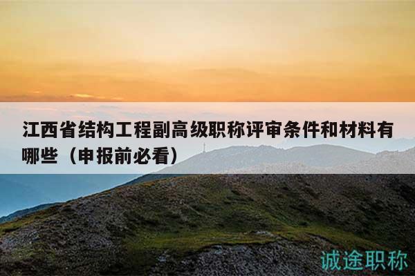 江西省結構工程副高級職稱評審條件和材料有哪些（申報前必看）