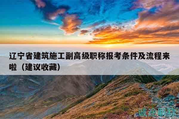 遼寧省建筑施工副高級職稱報(bào)考條件及流程來啦（建議收藏）