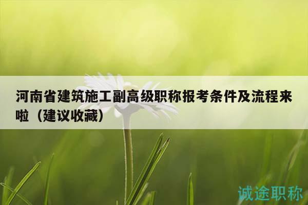 河南省建筑施工副高級職稱報(bào)考條件及流程來啦（建議收藏）