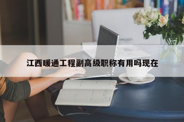 江西暖通工程副高級職稱有用嗎現(xiàn)在