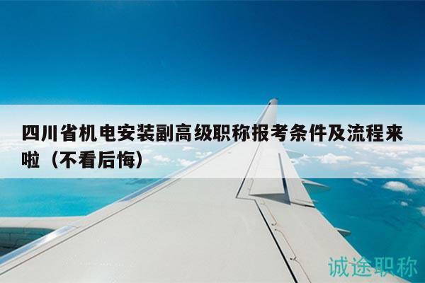 四川省機(jī)電安裝副高級職稱報考條件及流程來啦（不看后悔）